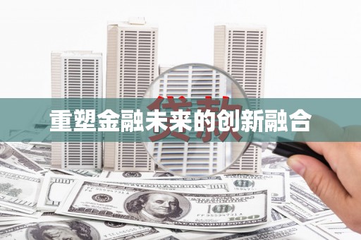 万全重塑金融未来的创新融合