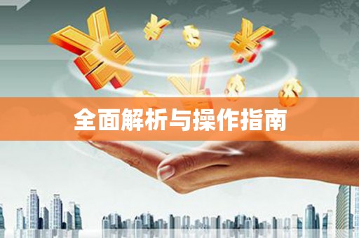 万全全面解析与操作指南