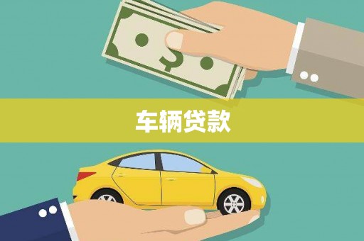 万全车辆贷款