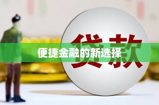 万全便捷金融的新选择