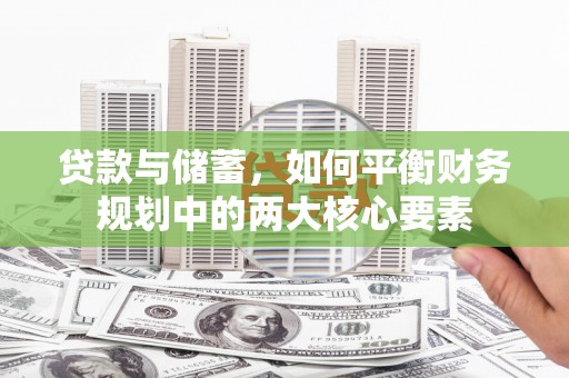 万全贷款与储蓄，如何平衡财务规划中的两大核心要素