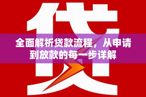 万全全面解析贷款流程，从申请到放款的每一步详解
