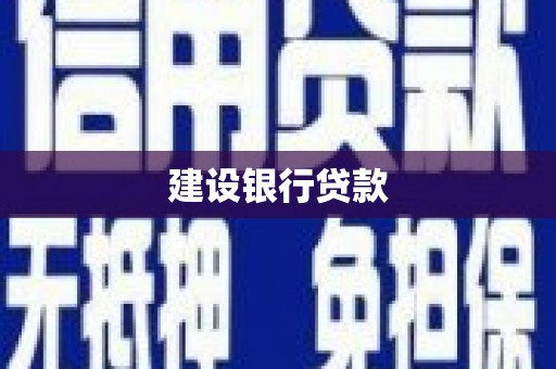 万全建设银行贷款