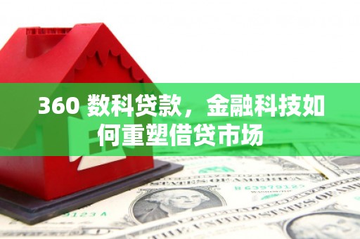 万全360 数科贷款，金融科技如何重塑借贷市场
