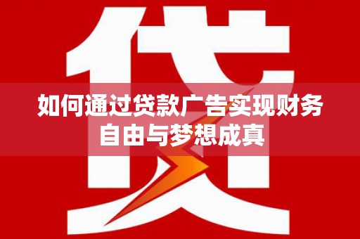 万全如何通过贷款广告实现财务自由与梦想成真