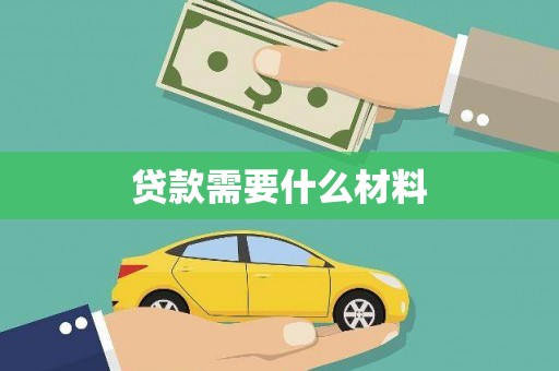 万全贷款需要什么材料
