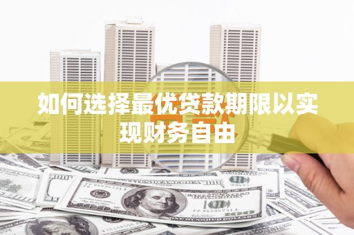 万全如何选择最优贷款期限以实现财务自由