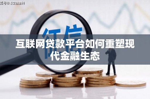 万全互联网贷款平台如何重塑现代金融生态