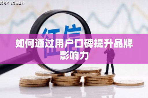 万全如何通过用户口碑提升品牌影响力