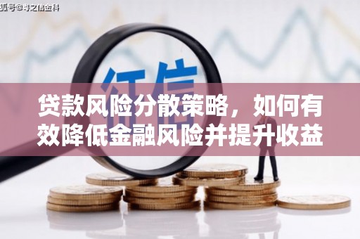 万全贷款风险分散策略，如何有效降低金融风险并提升收益