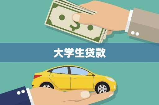万全大学生贷款