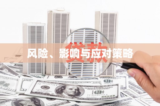 万全风险、影响与应对策略