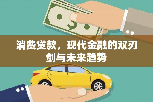 万全消费贷款，现代金融的双刃剑与未来趋势
