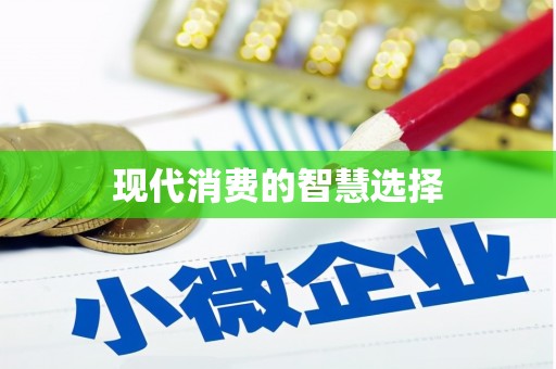 万全现代消费的智慧选择