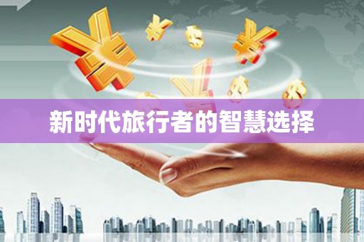 万全新时代旅行者的智慧选择