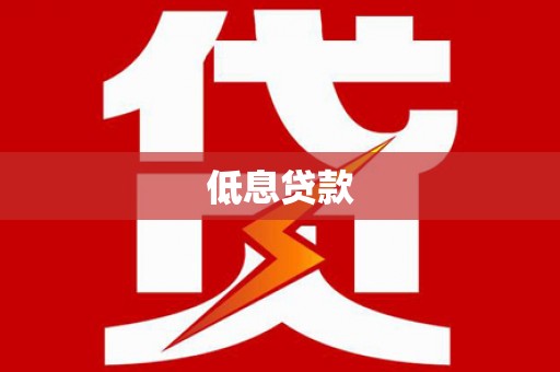 万全低息贷款