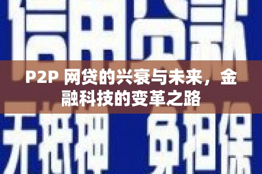 万全P2P 网贷的兴衰与未来，金融科技的变革之路