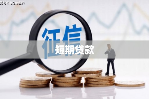 万全短期贷款