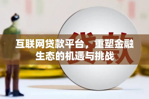 万全互联网贷款平台，重塑金融生态的机遇与挑战
