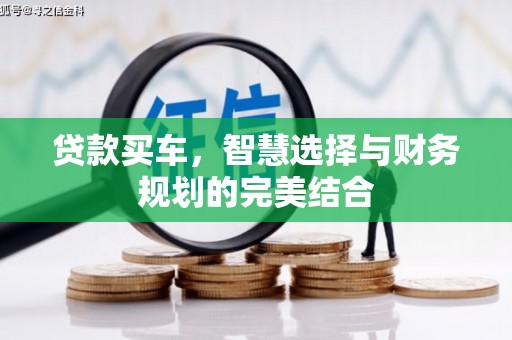 万全贷款买车，智慧选择与财务规划的完美结合