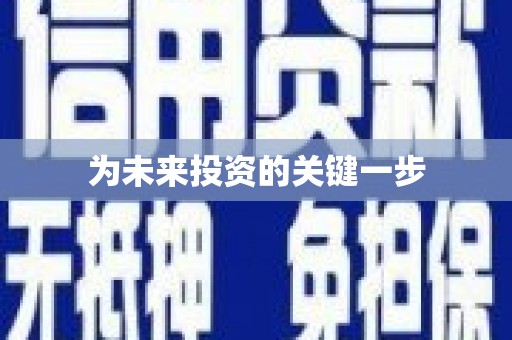 万全为未来投资的关键一步