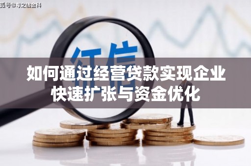 万全如何通过经营贷款实现企业快速扩张与资金优化