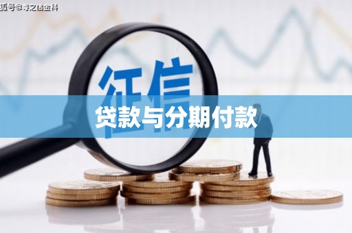 万全贷款与分期付款