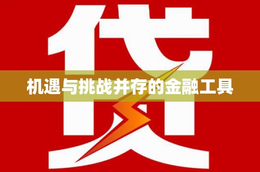 万全机遇与挑战并存的金融工具