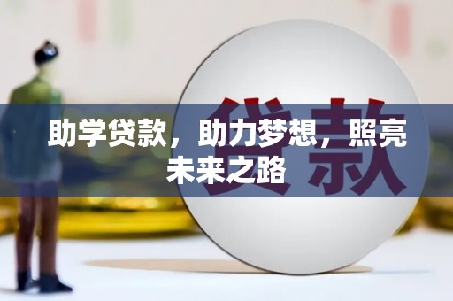 万全助学贷款，助力梦想，照亮未来之路