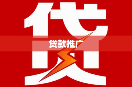 万全贷款推广