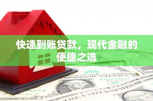 万全快速到账贷款，现代金融的便捷之选