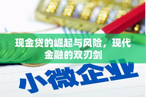 万全现金贷的崛起与风险，现代金融的双刃剑