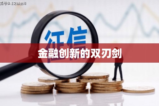 万全金融创新的双刃剑