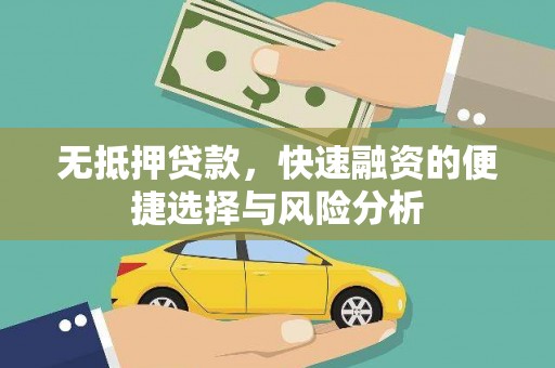 万全无抵押贷款，快速融资的便捷选择与风险分析