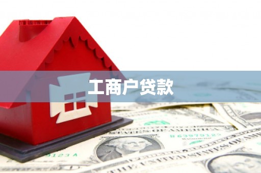万全工商户贷款