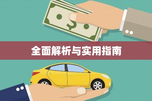 万全全面解析与实用指南
