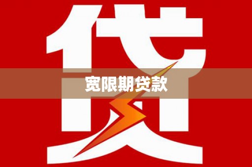 万全宽限期贷款