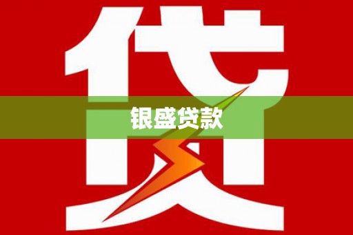 万全银盛贷款