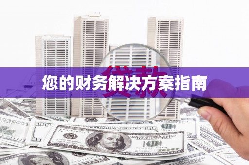万全您的财务解决方案指南