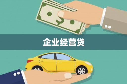万全企业经营贷