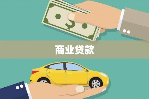 万全商业贷款