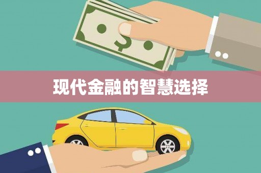 万全现代金融的智慧选择