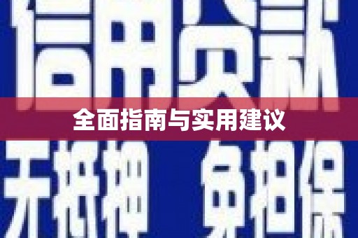 万全全面指南与实用建议