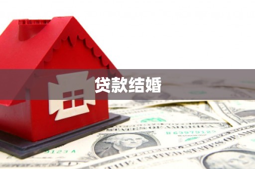 万全贷款结婚