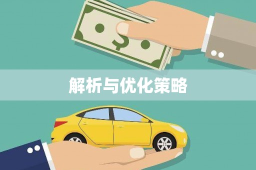 万全解析与优化策略
