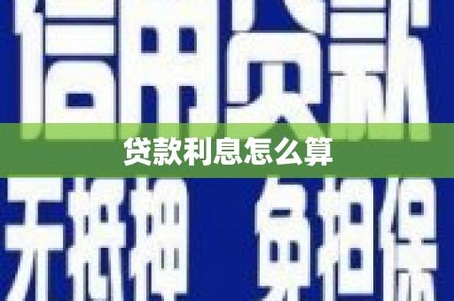 万全贷款利息怎么算