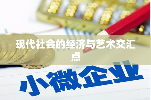 万全现代社会的经济与艺术交汇点