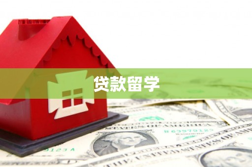 万全贷款留学