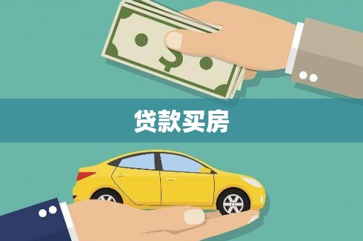 万全贷款买房