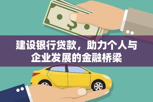万全建设银行贷款，助力个人与企业发展的金融桥梁